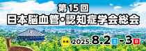 第15回日本脳血管・認知症学会総会